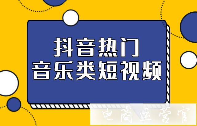 抖音熱門視頻解析——音樂類抖音號怎么玩?